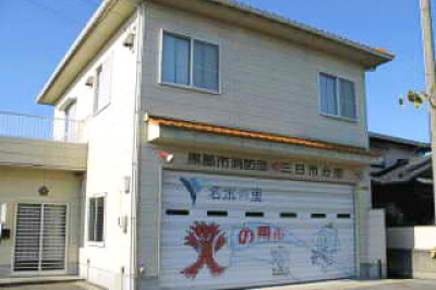 黒部市消防団 三日市分団