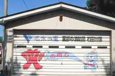 黒部市消防団 石田分団