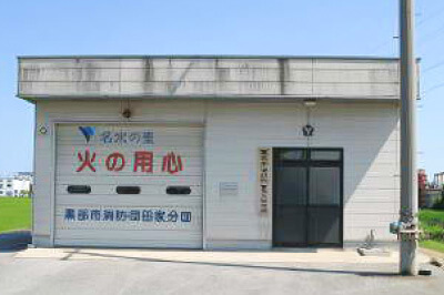 黒部市消防団 田家分団