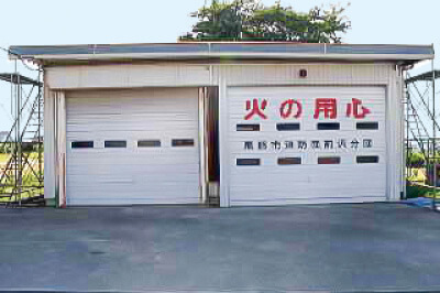 黒部市消防団 前沢分団