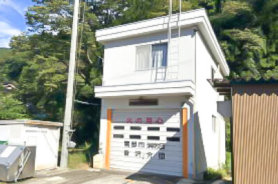 黒部市消防団 音沢分団