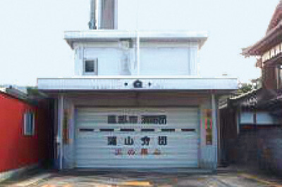 黒部市消防団 浦山分団