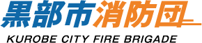 黒部市消防団　KUROBE CITY FIRE BRIGADE