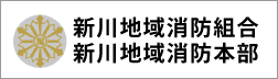 新川地域消防組合 新川地域消防本部