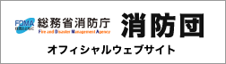 総務省消防庁 消防団オフィシャルサイト