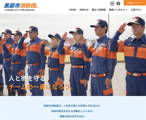 黒部市消防団ホームページ